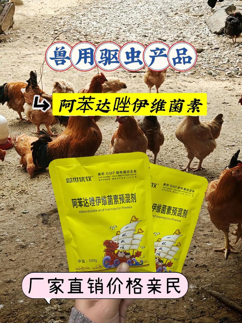 兽用驱虫新标杆 国标正品阿苯达唑伊维菌素，生物质驱虫赋能禽畜健康